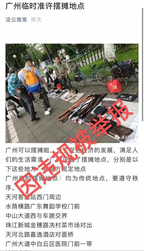 广州公布临时准许摆摊地点 回应来了