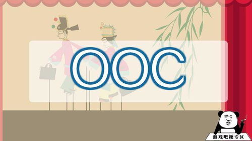 网络用语OOC什么意思