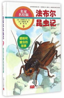 法布尔昆虫记 9 蟋蟀和蝗虫的故事 名家名绘版