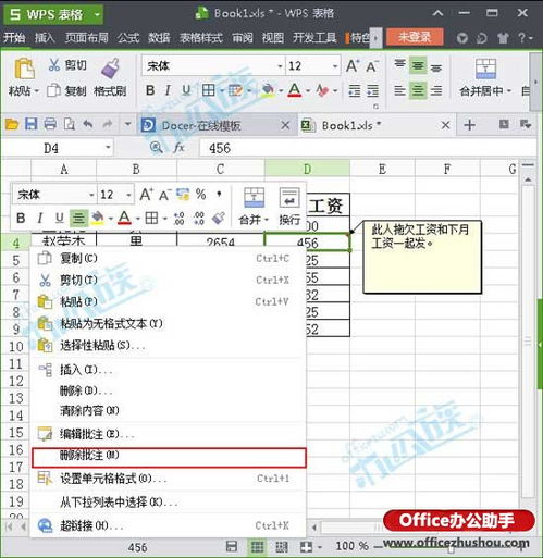 WPS表格插入 删除和修改批注的方法