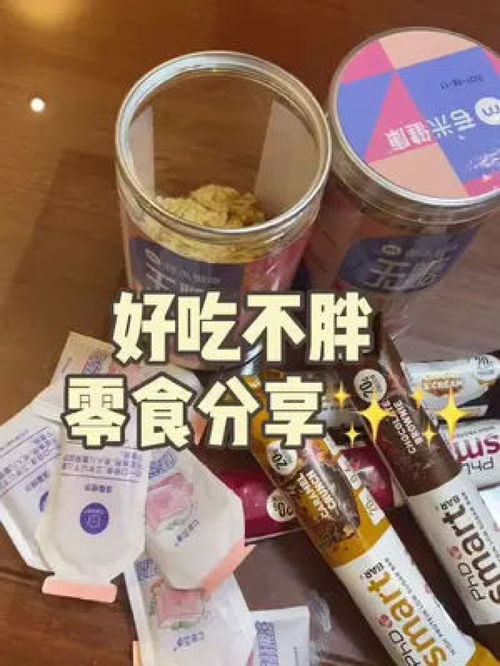 好吃不胖零食分享第二弹 减肥 减脂 减脂好物 减脂零食 蛋白棒 