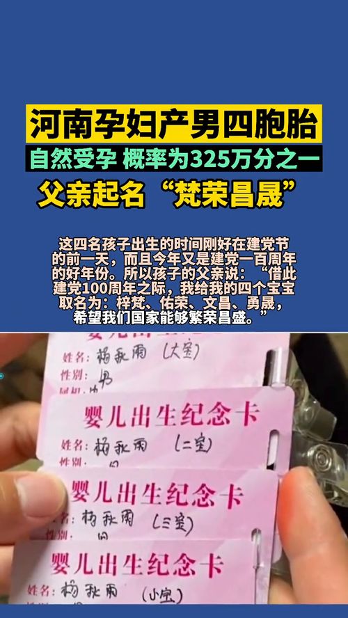 孕妇产男四胞胎,概率为325万分之一,父亲起名 梵荣昌晟 ,祝福我们的祖国繁荣昌盛 