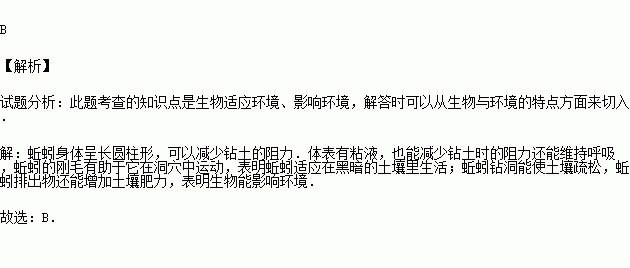 蚯蚓的刚毛有助于它在洞穴中运动，另外蚯蚓的钻穴等活动使土囊变得更加疏松和肥沃，这说明了（）。A、生物能适应环境。B、生物能影响环境。C、生物既能适应环境又能影响环境。D、生物存在遗传现象。