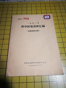 1963年科学研究资料汇编 农业经济分册 H5