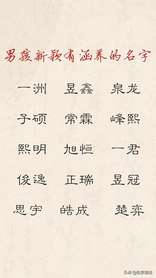 宝宝起名 男孩新颖时尚,有涵养的名字 