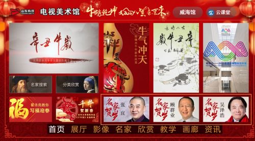 牛年大吉 电视美术馆专题齐贺岁,祝大家新的一年吉祥如意