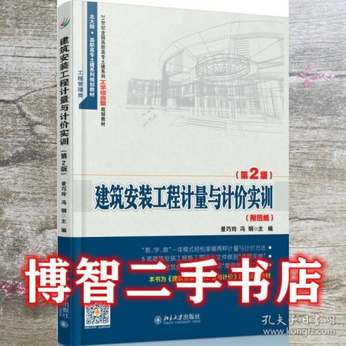 建筑安装工程计量与计价实训第2版第二版 景巧玲 冯钢 北京大学出版社 9787301256831