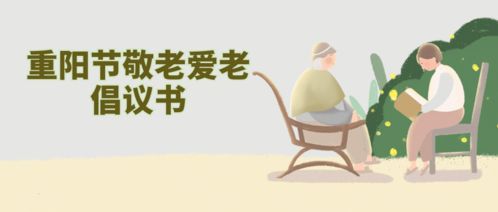 新倡议 社会组织看过来,重阳节可以这样做