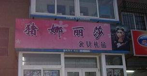 有些老板真敢取店名 