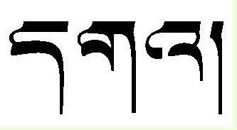 藏文 中爱 字怎么写 