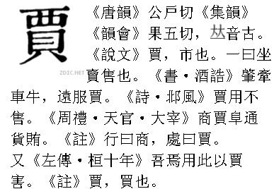 简体汉字:贾 繁体汉字:贾 汉语拼音:gǔ,jiǎ汉字注音:ㄍㄨ