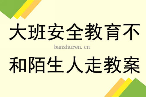 大班安全教育不和陌生人走教案40篇