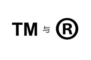 了解商标中的 TM 和 R 有什么区别
