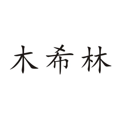 木兮林商标注册查询 商标进度查询 商标注册成功率查询 路标网 