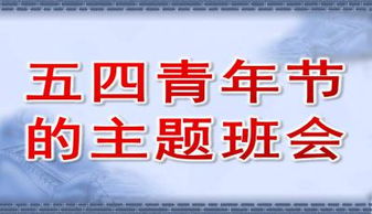 五四青年节的主题班会PPT模板下载