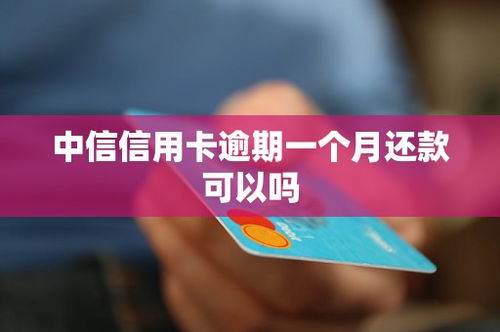 信用卡逾期一个月能还款吗信用卡逾期一个月还款可以吗