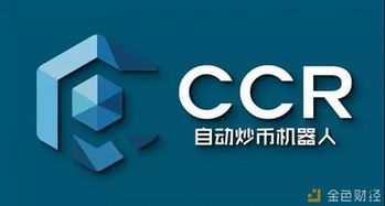 炒币机器人靠谱吗-CCR自动炒币机器人代理