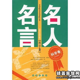 关于科学名言警句