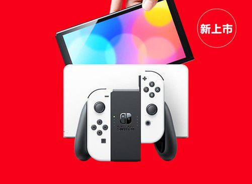 任天堂国行 Switch OLED 版 评测