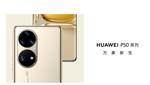 华为P50 Pro旗舰手机,再次带来了移动影像领域的新突破