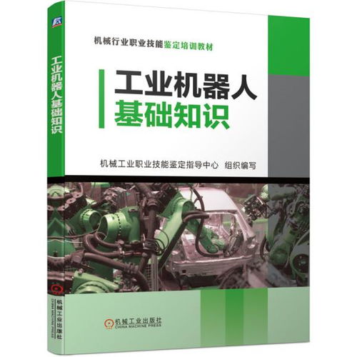 工业机器人基础知识 机械行业职业技能鉴定培训教材