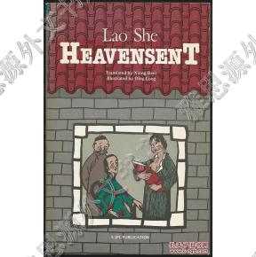 1986年Heavensent 老舍 牛天赐传 英文译本,平装,品相好