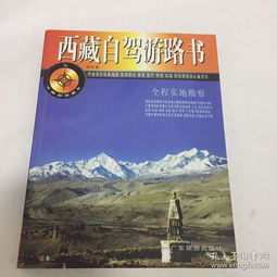 中国旅游路书 西藏自驾游路书