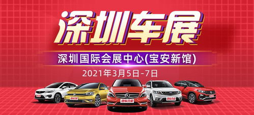 2021深圳国际会展中心3月有哪些车展及车展时间