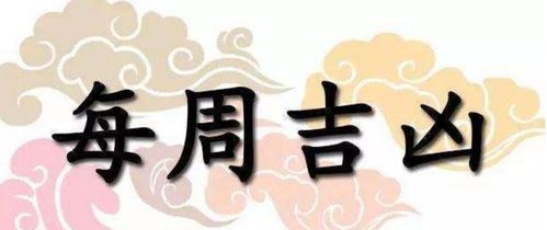 一周黄道吉凶日 11月12日 11月18日 收藏