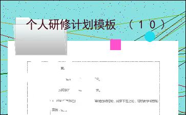 个人研修计划模板 10 