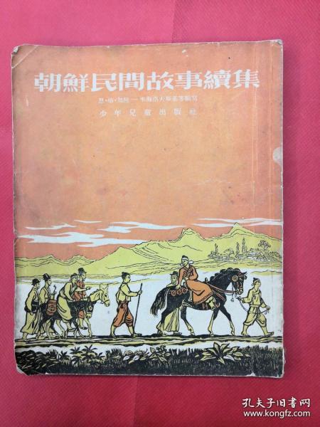 朝鲜民间故事续集 50年代儿童文学 见图 后封没有 书是完好