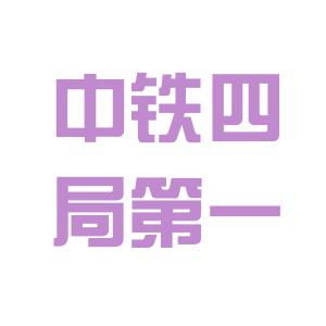 中建四局和中铁五局哪个牛逼？可说明理由