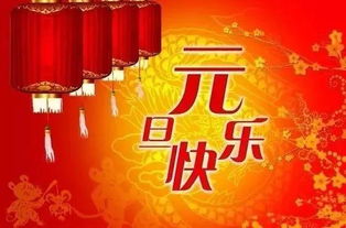 元旦祝福语简短十字