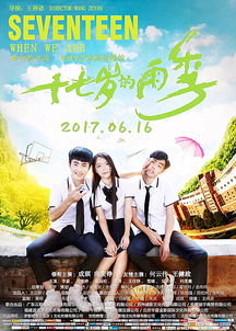 宜章籍青年演员成琪编剧 主演的电影 十七岁的雨季 将于6月16日正式登陆全国院线