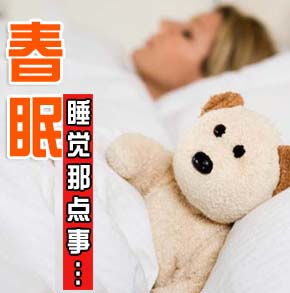 春困or失眠 你的睡眠还好吗 