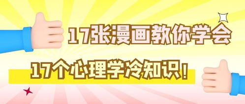 17张漫画教你学会17个心理学冷知识