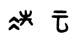 凌云两个字的篆书怎么写 