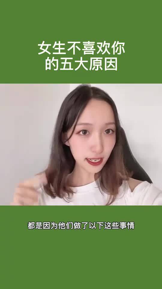 女生不喜欢你的五大原因 