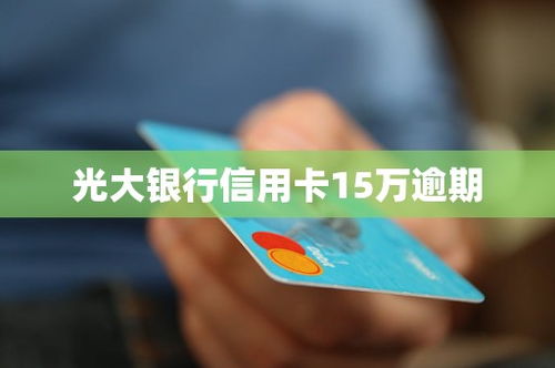 光大银行信用卡申请了怎么取消,怎样取消光大银行信用卡