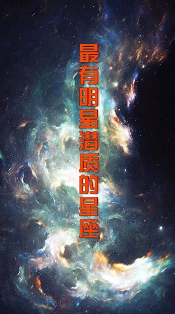 据说这是最有明星潜质的星座 