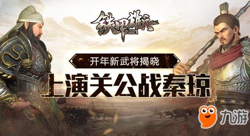 铁甲雄兵 开年新武将揭开 将上演关公战秦琼