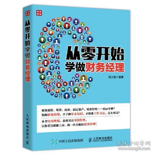 从零开始学做财务经理 财务分析从入门到精通 财务管理教程书籍 财务报表入门书籍 财务经理日常工作业务指导书 新手学财务书