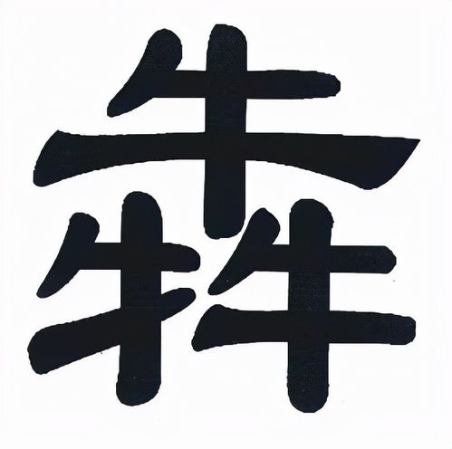 鑫字筆畫