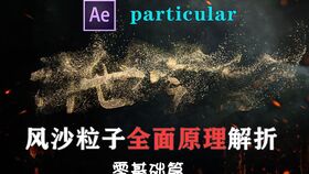 AE粒子特效做logo迸发消散动画