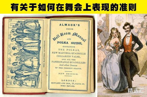冷知识 关于18世纪和19世纪时期的欧洲舞会的7个有趣事实