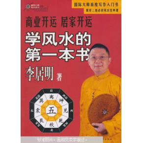 商业开运 居家开运 学风水的第一本书