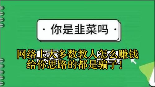 网络上大多数教人怎么赚钱,给你思路的都是骗子 