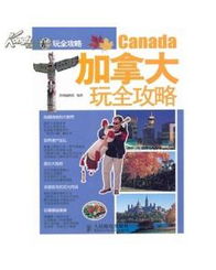 加拿大玩全攻略 图书价格 27.90 地理图书 书籍 网上买书 