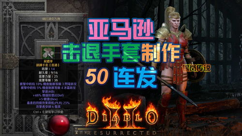 暗黑2 重置版 弓箭亚马逊击退手套制作,50连发机率不敢直视 