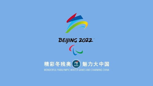 北京2022年冬残奥会项目小知识